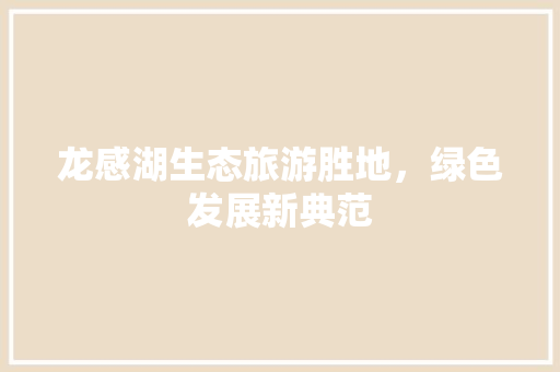 龙感湖生态旅游胜地，绿色发展新典范