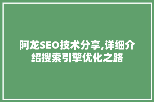 阿龙SEO技术分享,详细介绍搜索引擎优化之路 人工智能