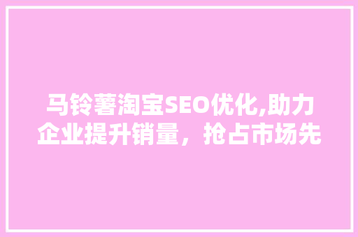 马铃薯淘宝SEO优化,助力企业提升销量，抢占市场先机