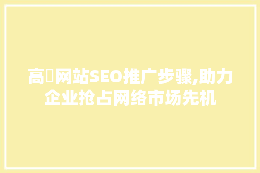 高埗网站SEO推广步骤,助力企业抢占网络市场先机