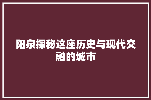 阳泉探秘这座历史与现代交融的城市