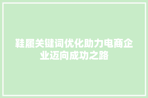 鞋履关键词优化助力电商企业迈向成功之路