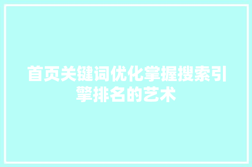 首页关键词优化掌握搜索引擎排名的艺术