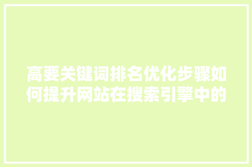 高要关键词排名优化步骤如何提升网站在搜索引擎中的曝光率