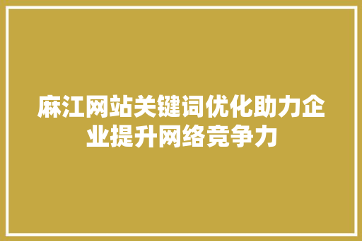 麻江网站关键词优化助力企业提升网络竞争力