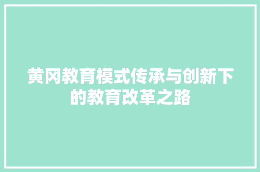 黄冈教育模式传承与创新下的教育改革之路