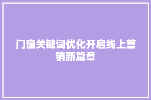 门窗关键词优化开启线上营销新篇章