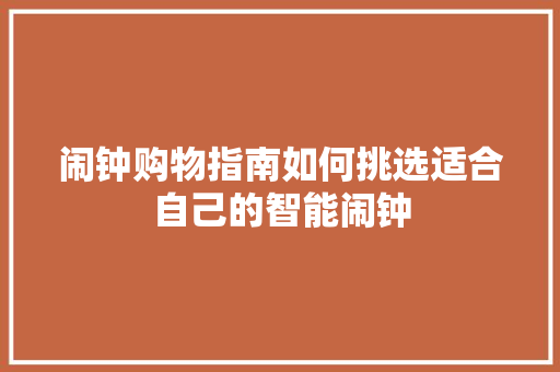 闹钟购物指南如何挑选适合自己的智能闹钟