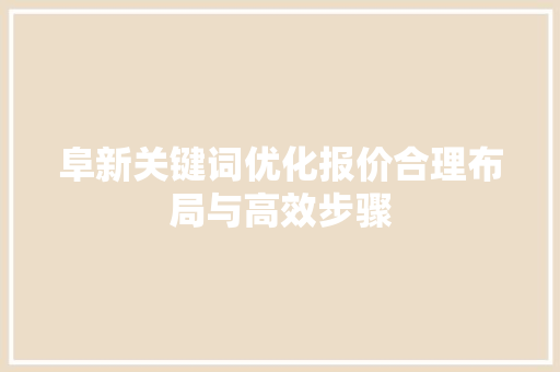阜新关键词优化报价合理布局与高效步骤