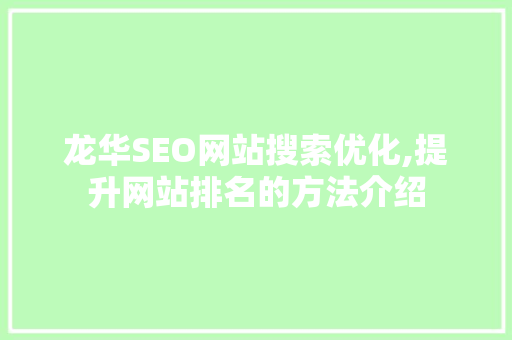 龙华SEO网站搜索优化,提升网站排名的方法介绍
